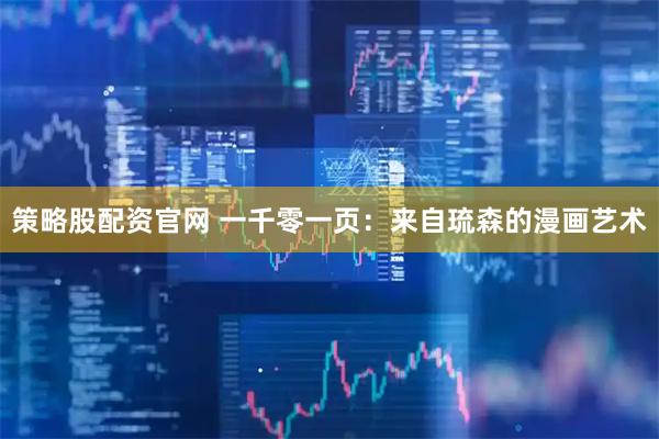 策略股配资官网 一千零一页：来自琉森的漫画艺术