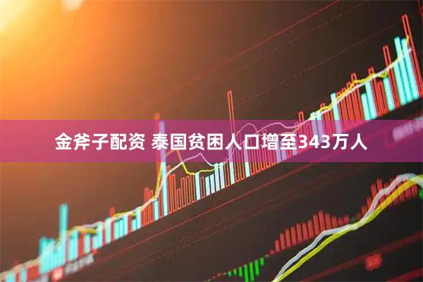 金斧子配资 泰国贫困人口增至343万人