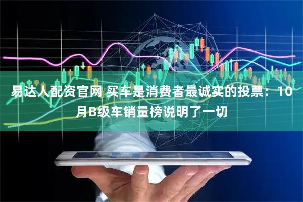 易达人配资官网 买车是消费者最诚实的投票：10月B级车销量榜说明了一切