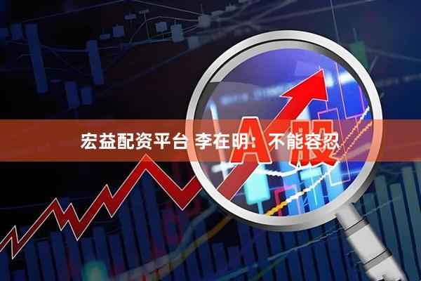 宏益配资平台 李在明：不能容忍