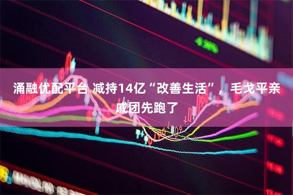 涌融优配平台 减持14亿“改善生活”，毛戈平亲戚团先跑了