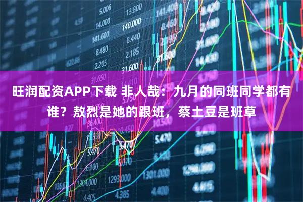 旺润配资APP下载 非人哉：九月的同班同学都有谁？敖烈是她的跟班，蔡土豆是班草