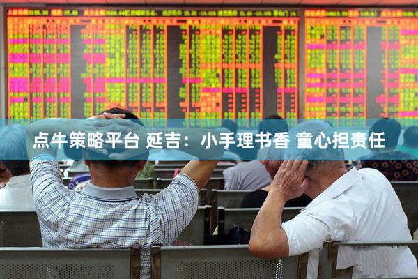 点牛策略平台 延吉：小手理书香 童心担责任