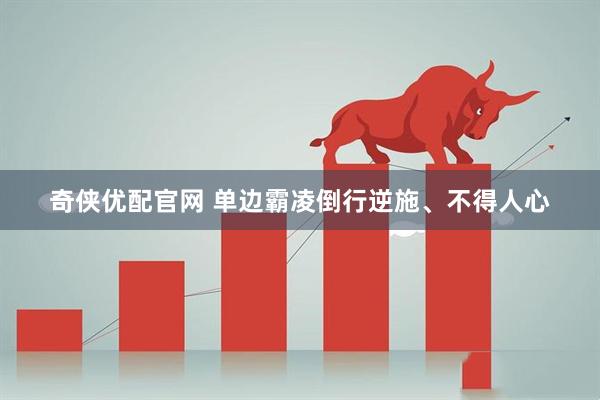 奇侠优配官网 单边霸凌倒行逆施、不得人心