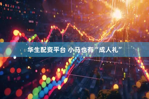 华生配资平台 小马也有“成人礼”