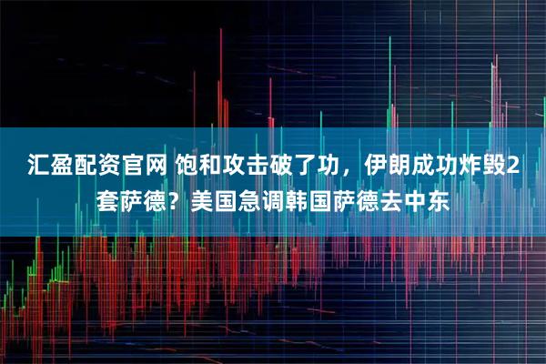 汇盈配资官网 饱和攻击破了功，伊朗成功炸毁2套萨德？美国急调韩国萨德去中东
